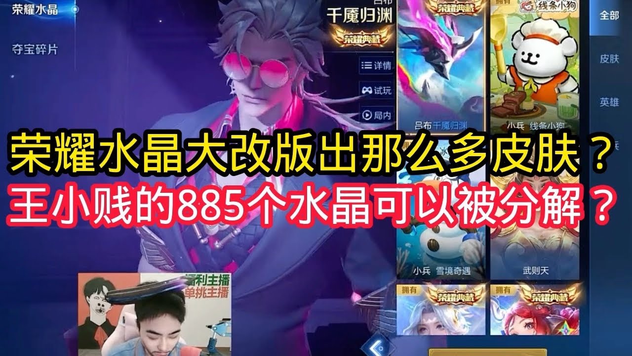 王小贱：荣耀水晶大改版？新出了好多皮肤！荣耀水晶可以分解了！【王者荣耀】
