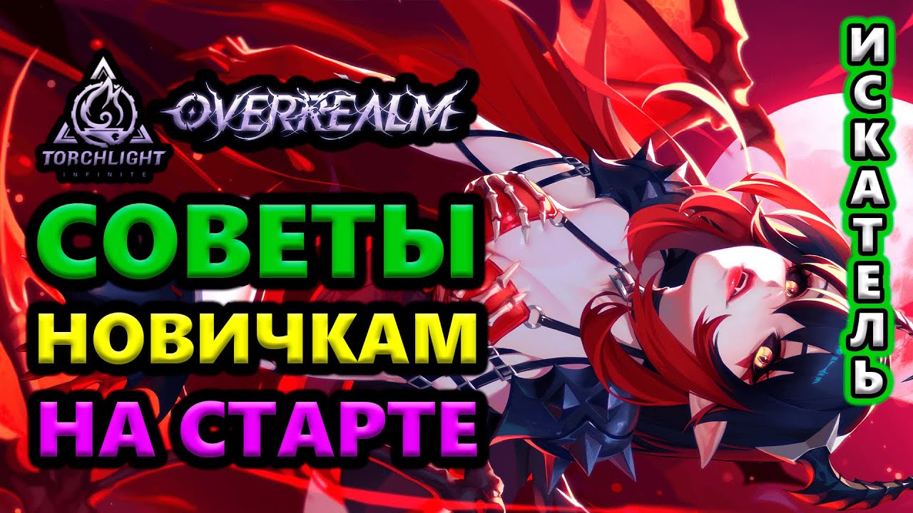 КАК увеличить урон +Советы для старта новичкам🔥Torchlight: Infinite SS10 OverRealm