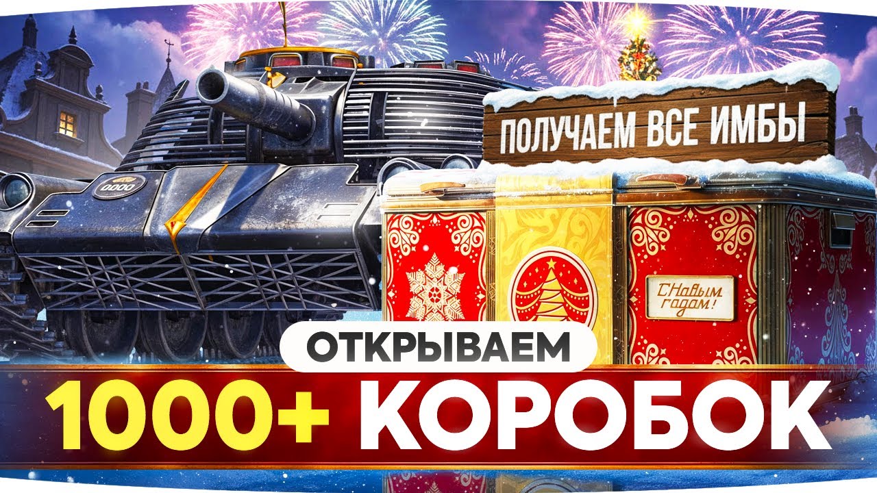 НАШ НОВЫЙ ГОД! &mdash; ОТКРЫВАЮ 1000+ БОЛЬШИХ КОРОБОК ● ДОНАЧУ ПОКА НЕ ВЫПАДУТ ВСЕ ТАНКИ!