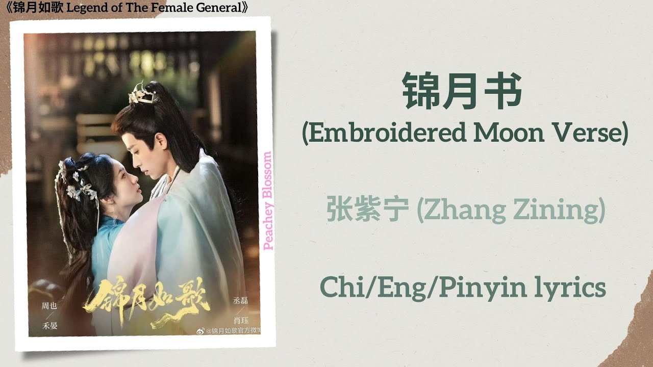 锦月书 (Embroidered Moon Verse) - 张紫宁 (Zhang Zining)《锦月如歌 Legend of The Female General》Chi/Eng/Pinyin