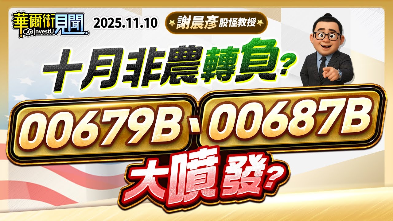 2025.11.10【十月非農轉負？ 00679B 00687B 大噴發？】#華爾街見聞 謝晨彥分析師