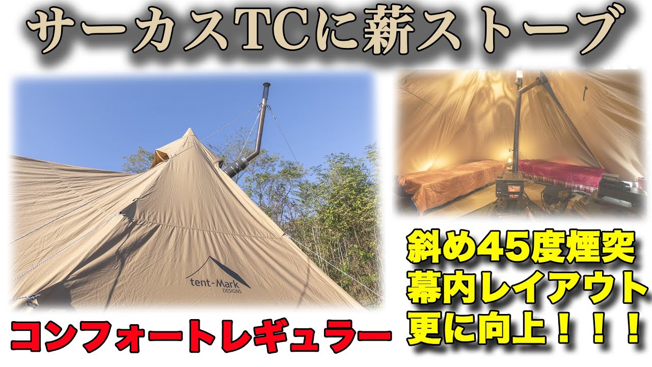 サーカスTCコンフォートレギュラーに薪ストーブ45度パイプをインストール