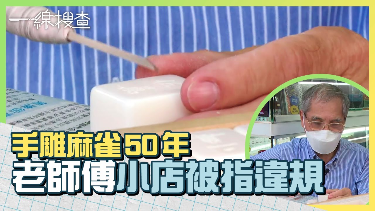 手雕麻雀50年　匠人景叔小店竟被指是違規建築　他的心願是？　#一線搜查