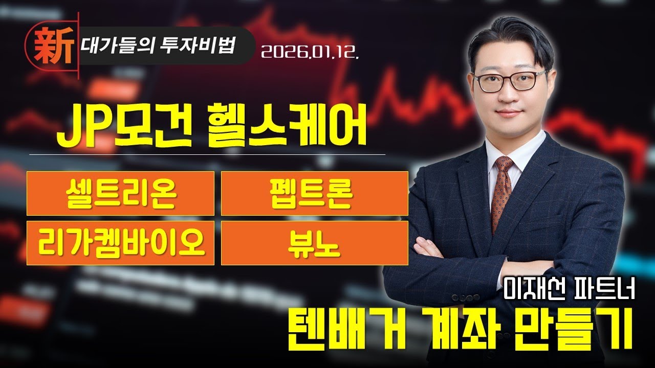#JP모건헬스케어 [이재선] 텐배거 종목 발굴 | 新대가들의투자비법
