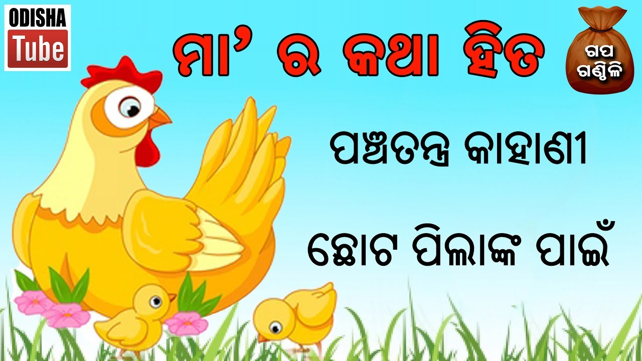 Odia Children Story | ମା ର କଥା ହିତ | Educational Video | Odisha Tube
