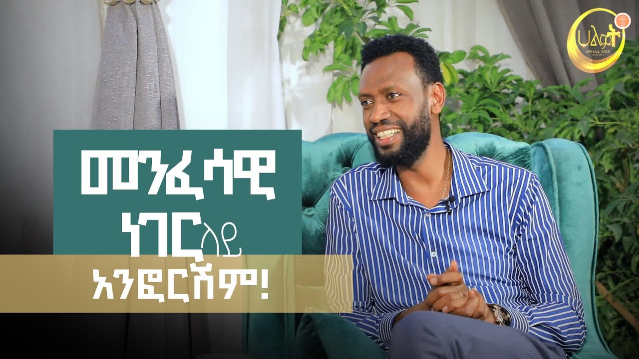 መንፈሳዊ ነገር ላይ አንፎርሽም! | Prophet Zenebe Girma | Halwot Emmanuel United Church | #2024