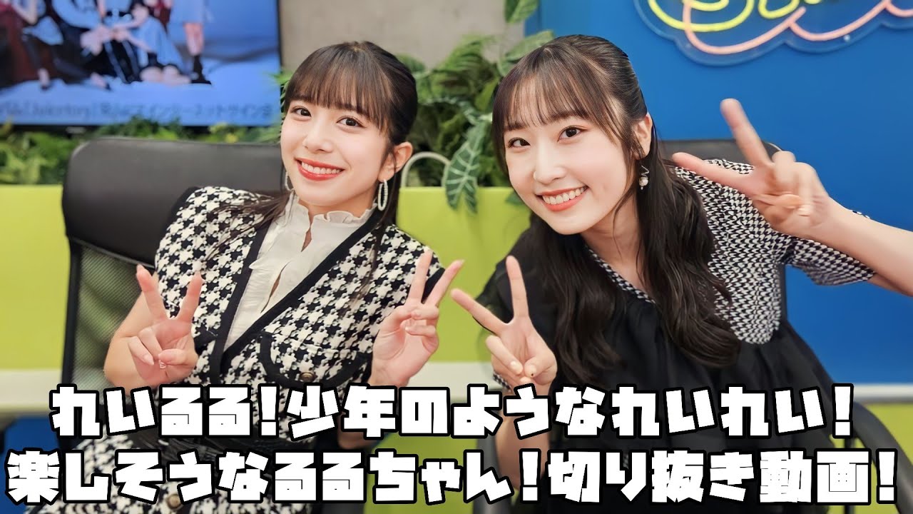 Juice=Juice れいるる!少年のようなれいれい!楽しそうなるるちゃん! #リミスタ #切り抜き #まとめ