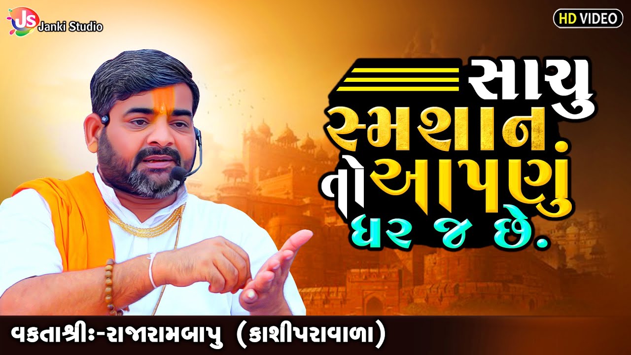 સાચું સ્મશાન તો આપણું ઘર જ  છે | MotivationalSpeech | Rajarambapu Kashipravala  |@jankistudiosayla