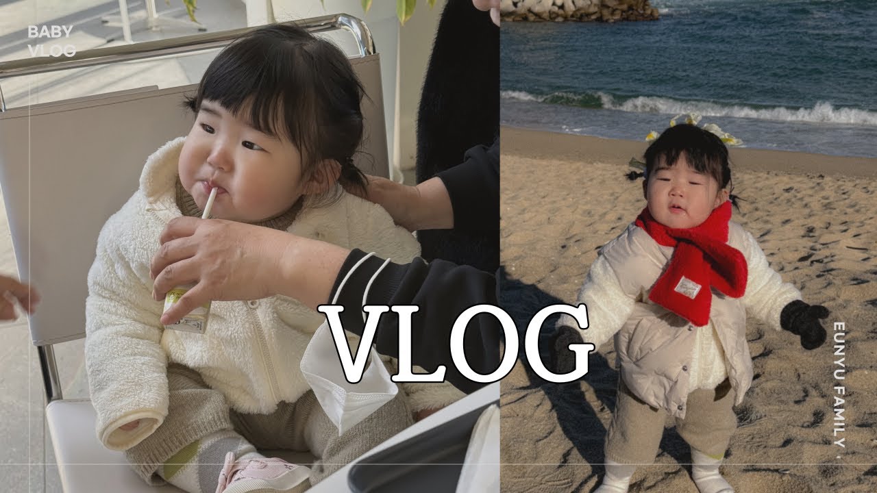 VLOG • 13개월아기 일상 • 트니트니 • 강문해변 • 횡성숲체원 • 키카나들이 
