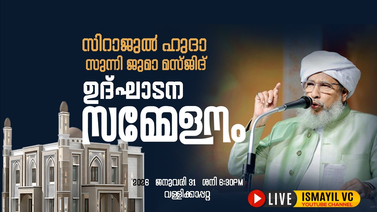 സിറാജുൽഹുദാ ജുമാ മസ്ജിദ്ഉ ദ്ഘാടന സമ്മേളനം | Perode Usthad | Juma Masjid Inauguration |Vallikkappatta