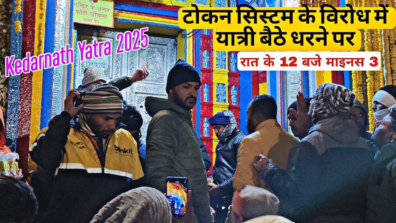 श्रद्धालुओं ने लगाए मंदिर प्रशासन मुर्दाबाद के नारे | Kedarnath Yatra 2025 | यात्रियों का बुरा हाल