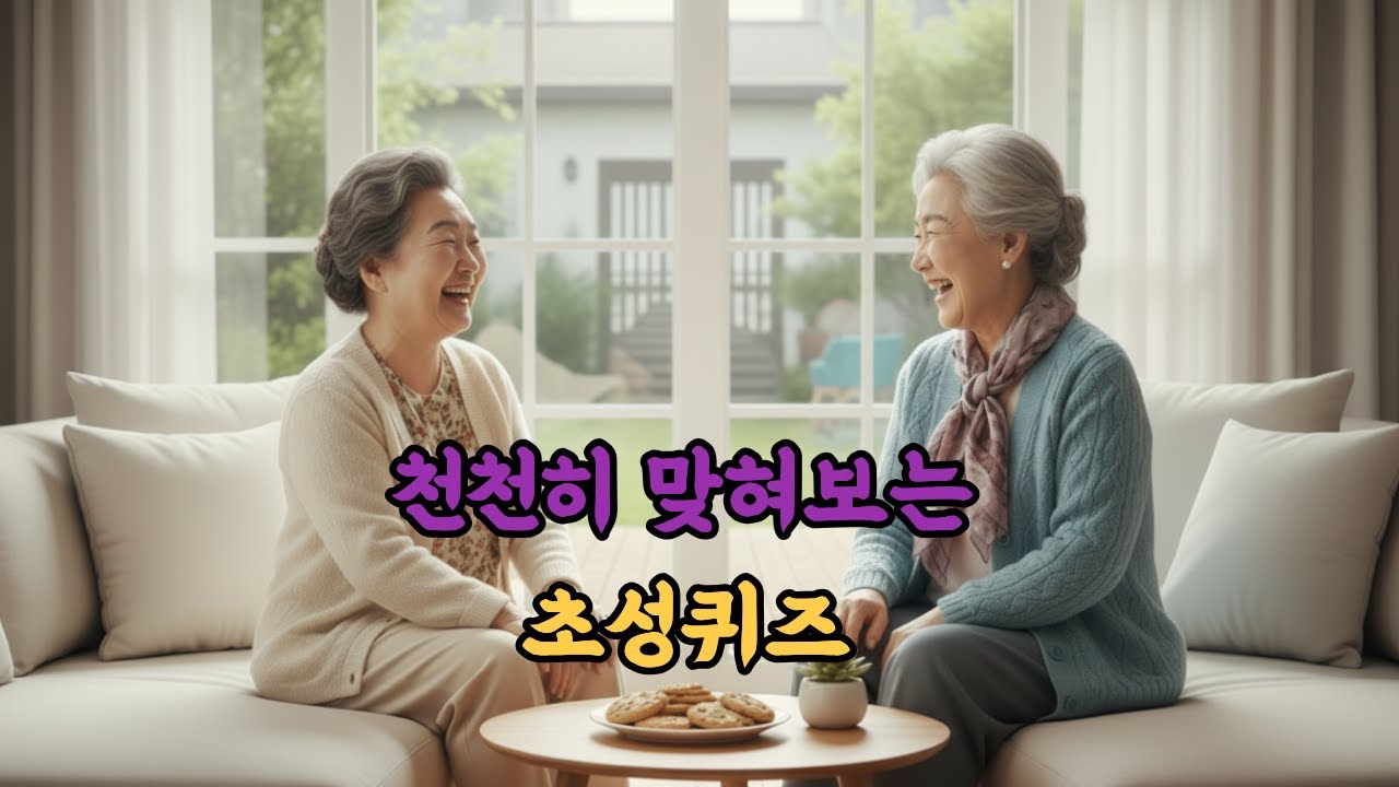 노노퀴즈_천천히 맞혀보는 쉬운 초성퀴즈2~과일이름 맞추기