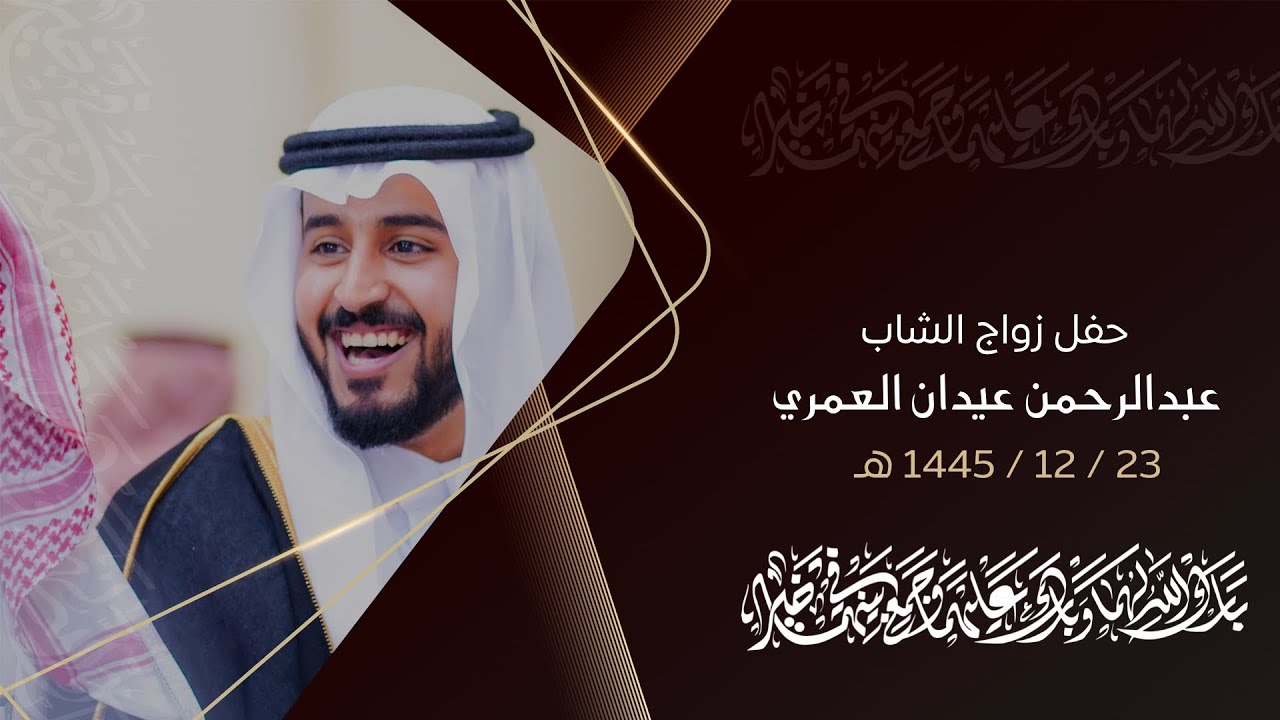 حفل زواج الشاب عبدالرحمن عيدان الزهراني