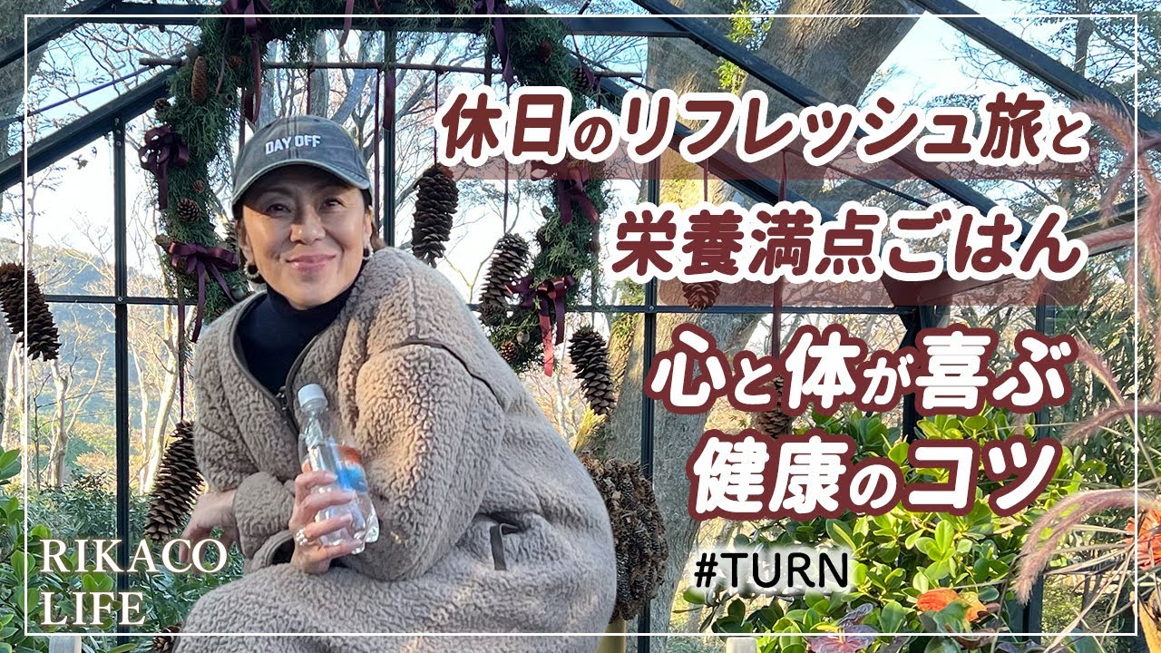 リフレッシュ旅と栄養満点ごはん！心と体が喜ぶ健康のコツ