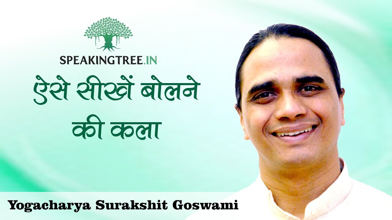 इन तरीकों से सीख जाएंगे बोलने की कला । Art Of Talking । Surakshit Goswami