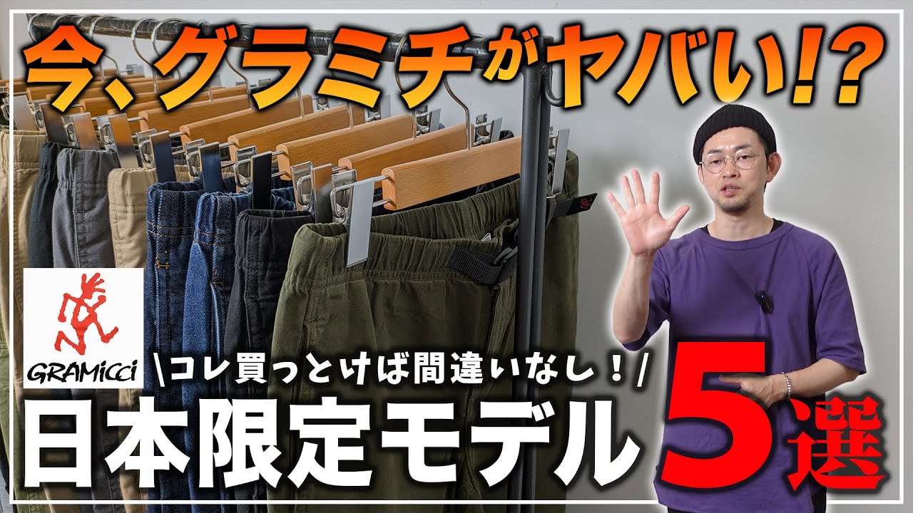 【日本限定モデル】Gramicci[グラミチ] 秋のオススメパンツ5選！【メンズファッション】