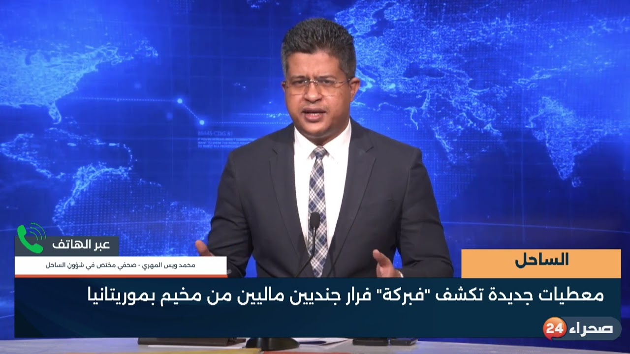 الساحل - معطيات جديدة تكشف -فبركة- فرار جنديين ماليين من مخيم بموريتانيا