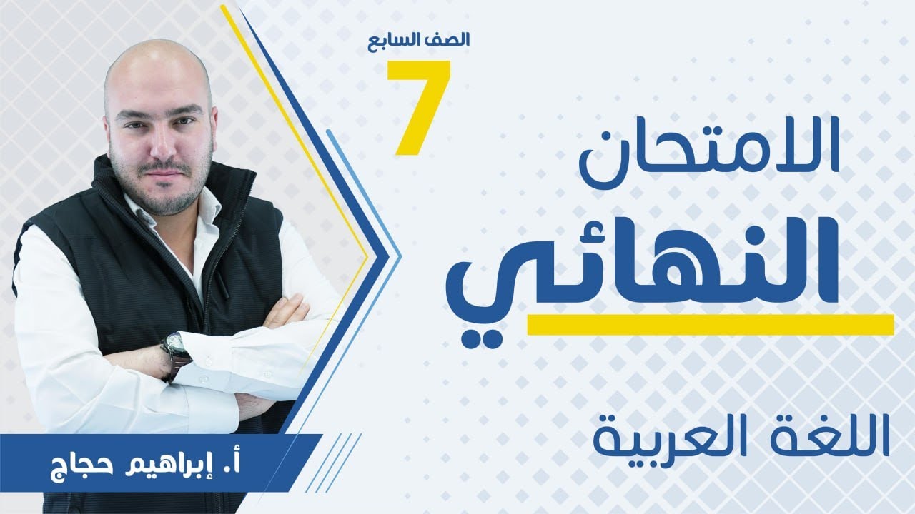 بث مباشر 🔴 سابع - مراجعة الامتحان النهائي (ف2)  || عربي مع أ. إبراهيم حجاج