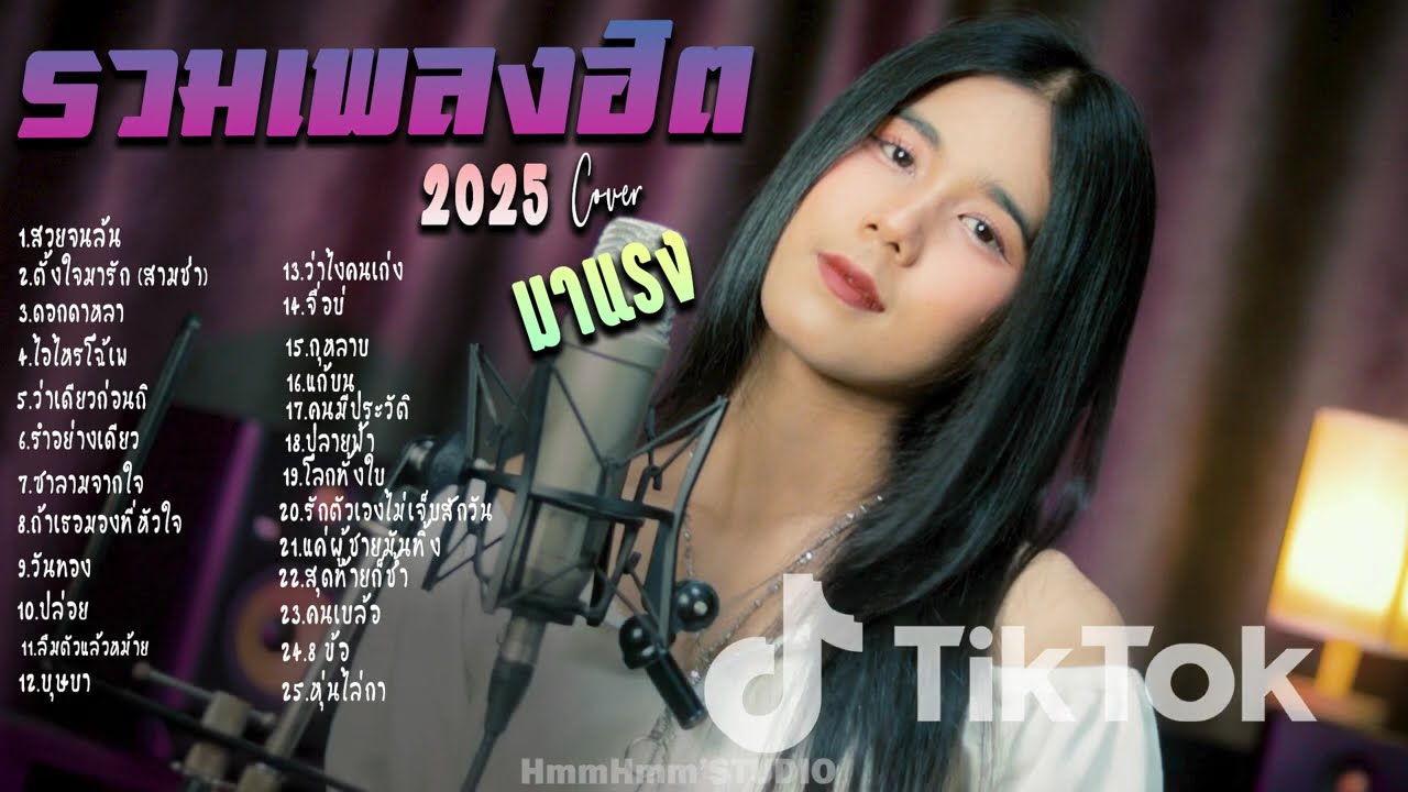 รวมเพลงใหม่ล่าสุด Cover ฮิตๆ เพลงดังใน Tiktok 2025 lสวยจนล้น,ดอกดาหลา, ว่าไงคนเก่ง