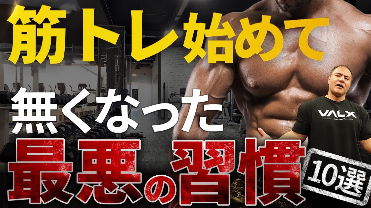 【これやってる人注意】筋トレを始めてから無くなった、最悪な習慣10選