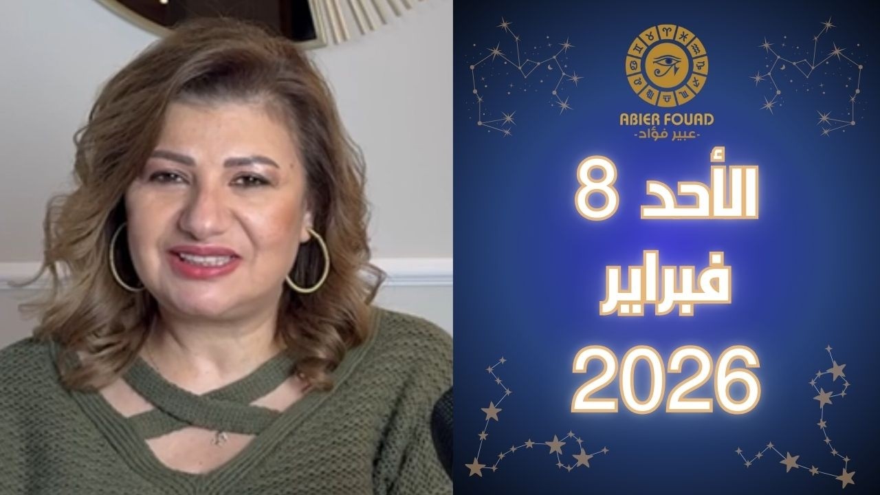 يوم الأحد 8 فبراير .. القمر في برج العقرب يعطي 7 ابراج اسباب النجاح و السعادة