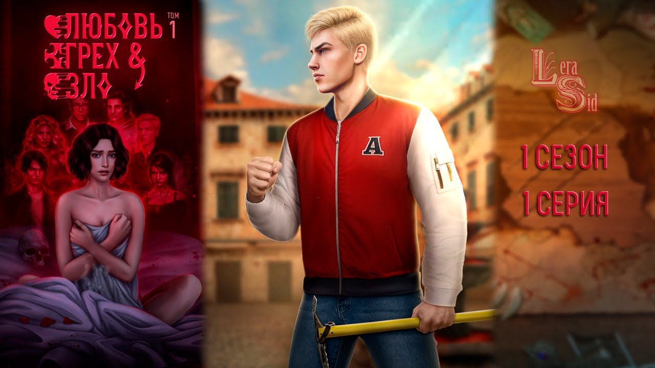 ЛЮБОВЬ, ГРЕХ И ЗЛО | 1 СЕЗОН 1 СЕРИЯ💎АЛМАЗНЫЙ ПУТЬ (КЛУБ РОМАНТИКИ)