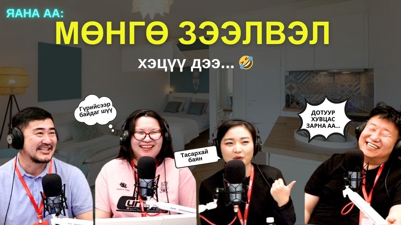 Яанаа-г яах вэ? | 2025-12-17 | 