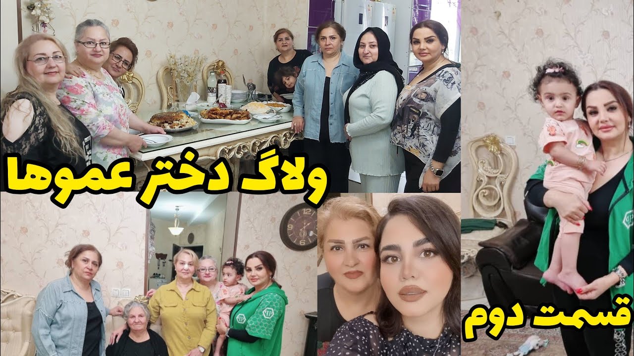 ولاگ جالب و دیدنی دورهمی دختر عموها همراه با خاله سیما#ولاگ_دورهمی #دورهمی #دختر_عموها