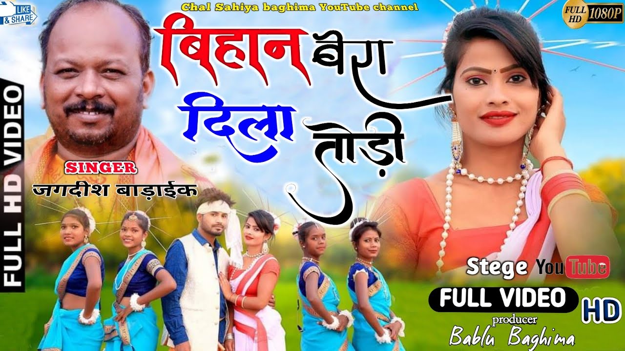 सिंगर//Jagdish Baraik//बिहान बिहान दिला टूटे जोड़ी//New Nagpuri Full video song 2022