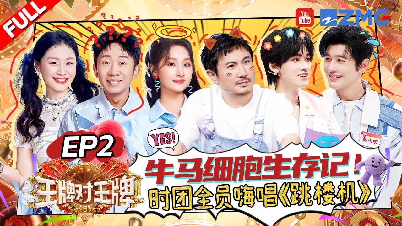 ENG【EP2】时团一来淋水不够还要落水！关晓彤刘耀文传声筒展现超绝实力~沈腾宋亚轩仿佛置身淋浴间嗨唱ktv 黄晓明闫妮被弟弟们霸道宠？ |王牌对王牌9 AceVsAceS9 FULL