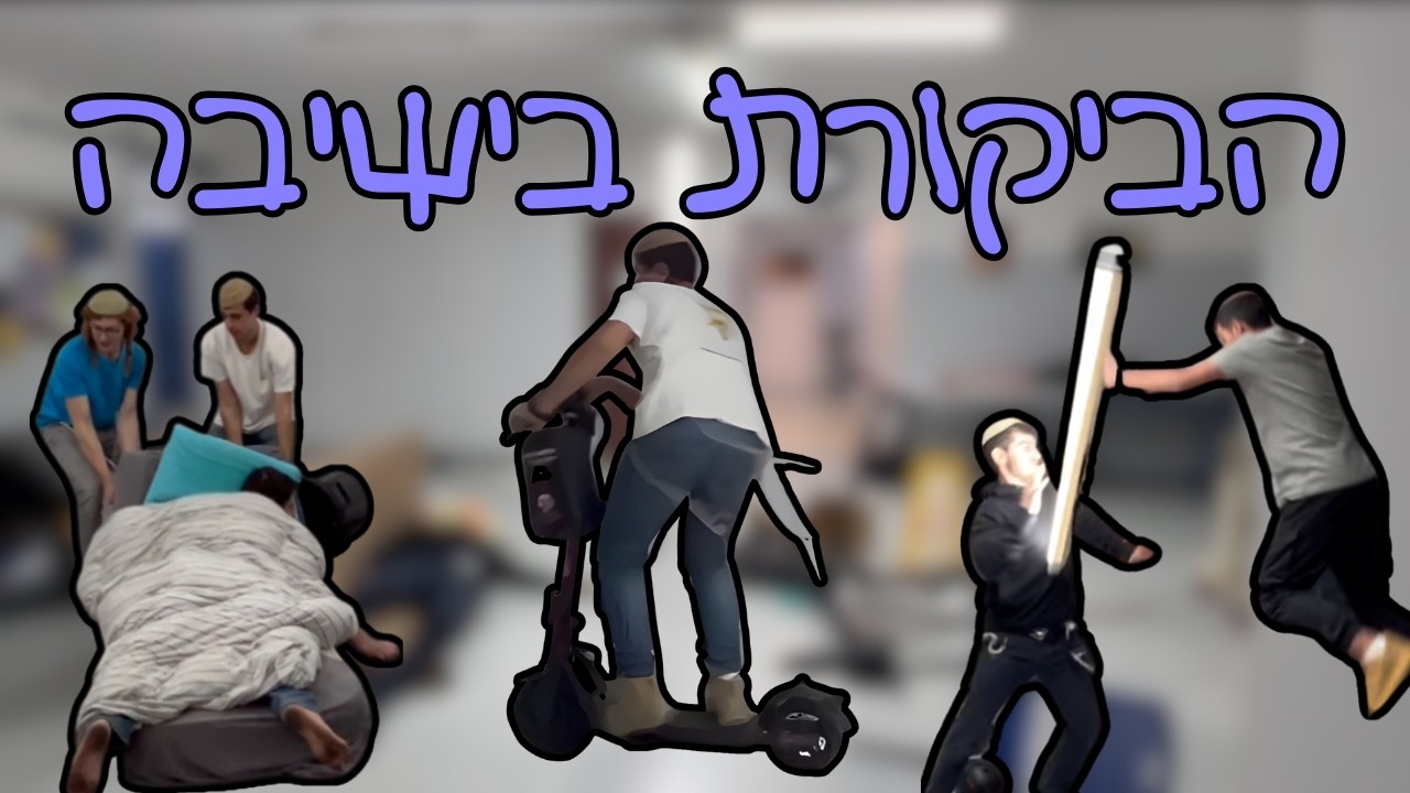 הביקורת בישיבה | מחזור ה' ישיבת רמלה | שמיניתשפ