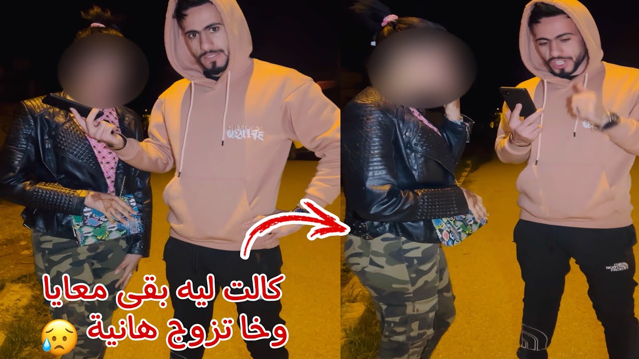 طيسطات صحبها لقاتو خاطب بقات كطلبو باش يبقى معاها مسكينة بقات فيا😥