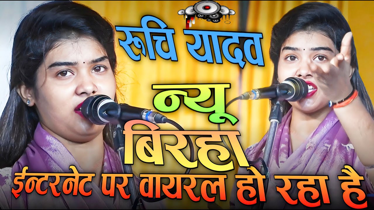 Ruchi_Yadav_New_Birha | इंटरनेट पर वायरल हो रहा है ये वीडियो! #RuchiYadav #BirhaVideo #ViralBirha