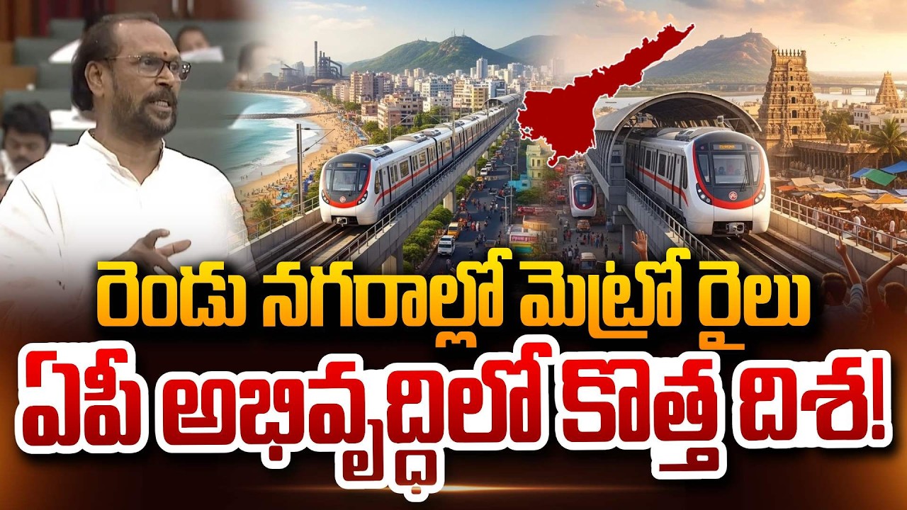 MLA Konathala Rama Krishna About Visakhapatnam,Vijayawada Metro Rail  in Both Cities AP development!