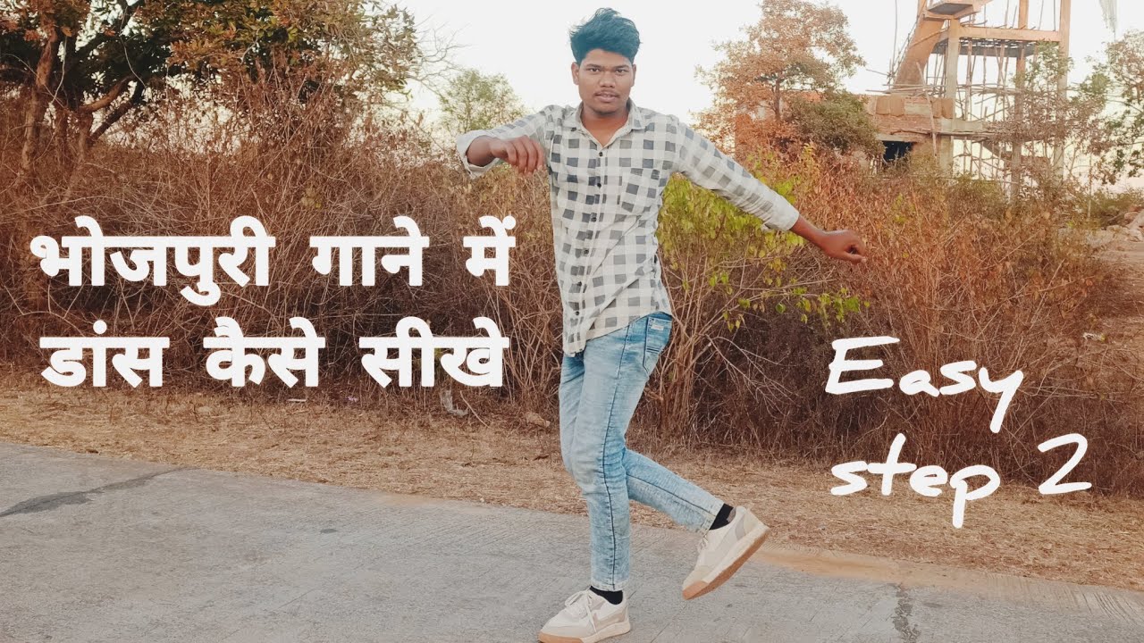 भोजपुरी गाने में डांस कैसे सीखे| easy 2 step| dance Tutorial video #bhojpuridance #tutorial 