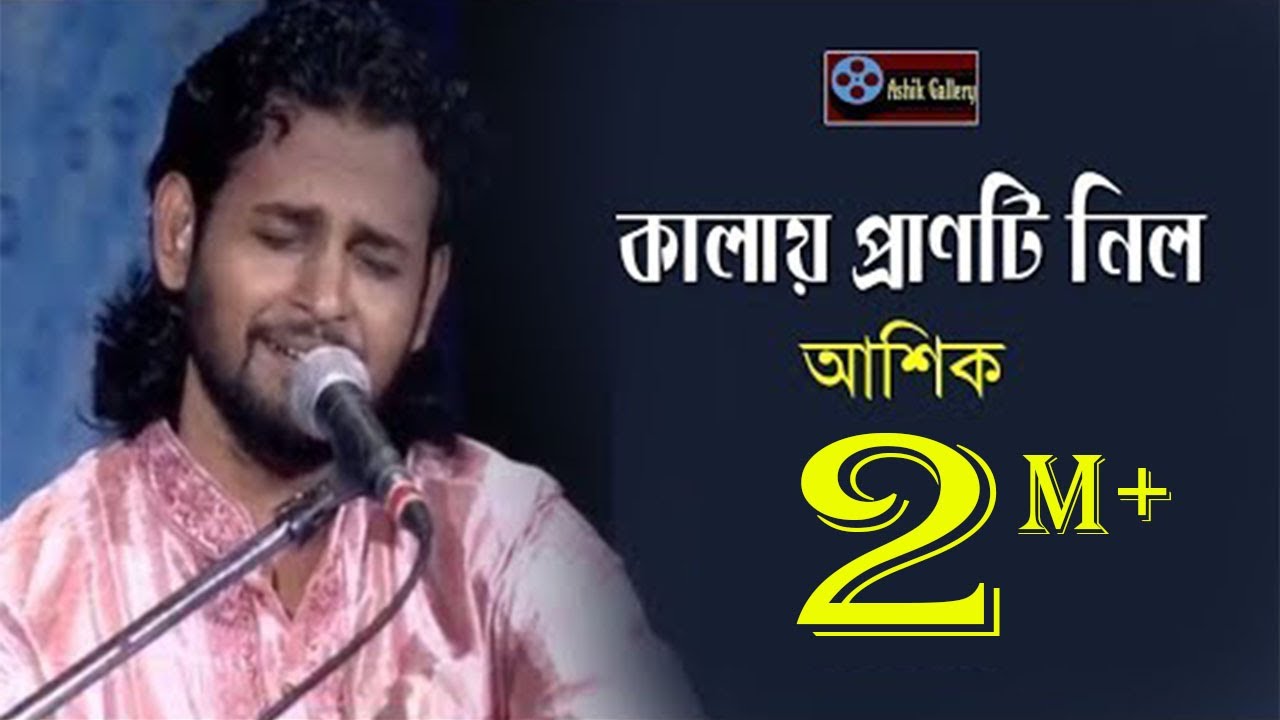 Kalay Pranti Nilo I কালায় প্রাণটি নিল I Ashik I Radha Romon I Bangla Folk Song I Ashik Gallery