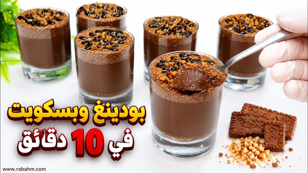 بودينغ بالبسكويت بارد 🍮 بدون بيض ولا كريمة! تحلية سريعة بـ10 دقائق فقط 😍❄️ مع رباح محمد