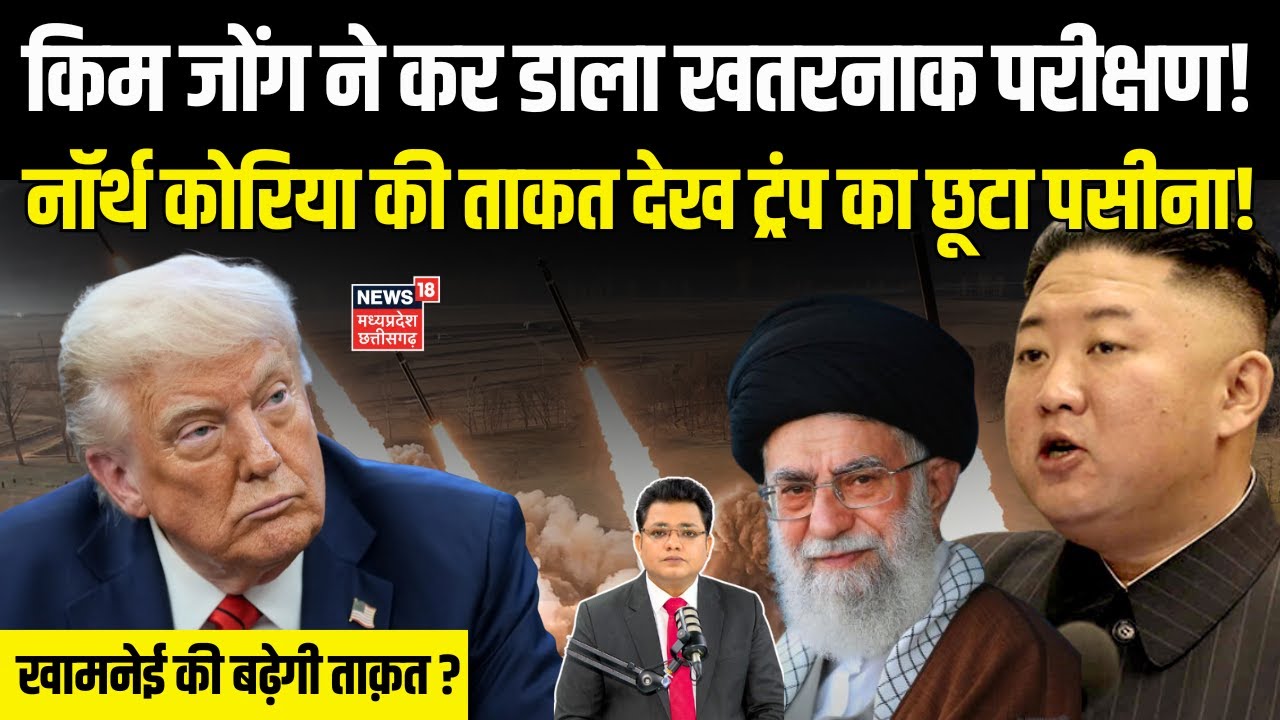 North Korea ने किया Air Defense System का परीक्षण, Trump के छूटे पसीने! | Iran Israel War | America