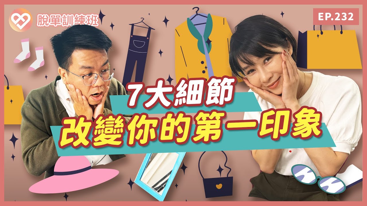 長得不帥所以沒救了？7大細節破解主流審美迷思，改變你的第一印象，找到你的吸引力定位｜約會【脫單訓練班EP232】【Together樂交友】