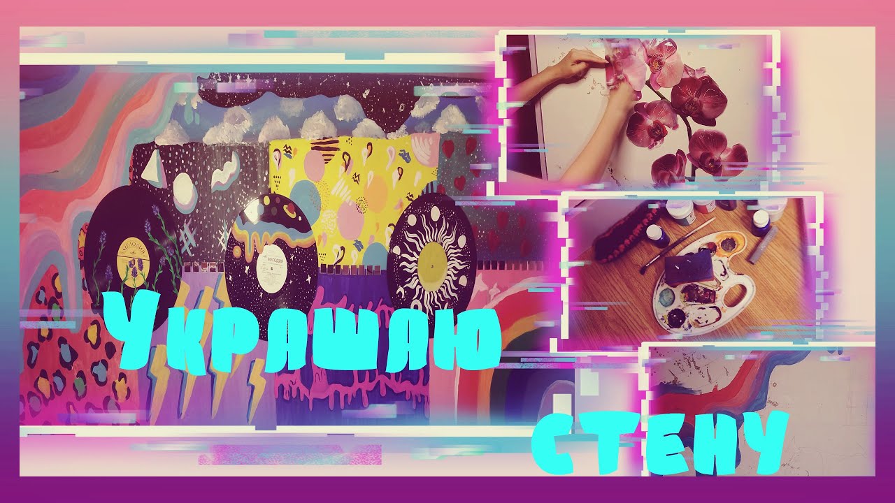 Украшаю стену акрилом