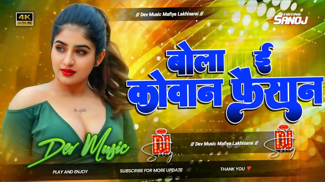 #dj Bola E Kowan Fashion Dikhawa Taru Ho#Hard Toing EDM Bass Mix#Dev Music Mafia Lakhisarai no.1
