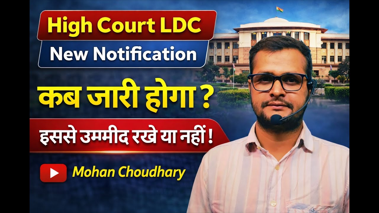 Rajasthan High Court LDC New Notification 🔔 कब जारी होगा ? इससे उम्मीद रखे या नहीं ! LDC 2026/