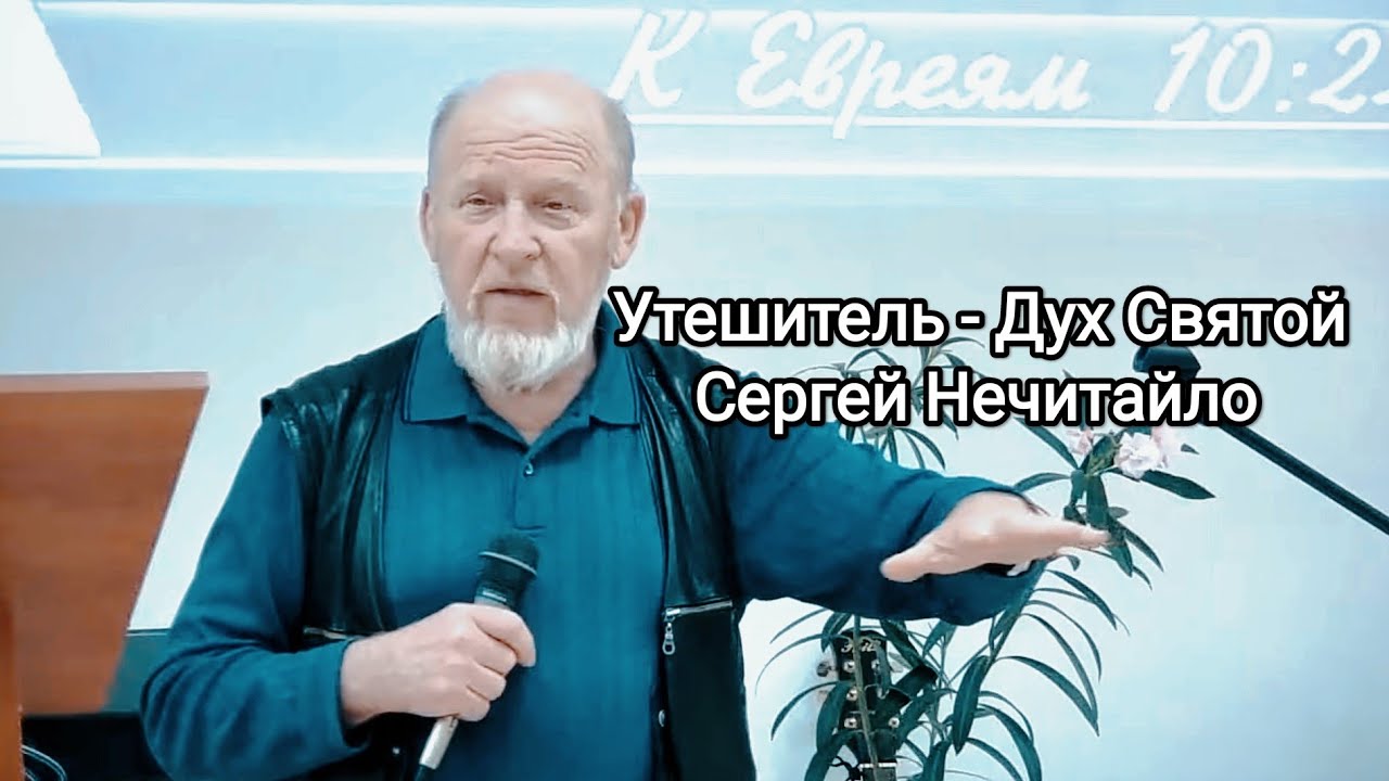 Утешитель - Дух Святой - Сергей Нечитайло