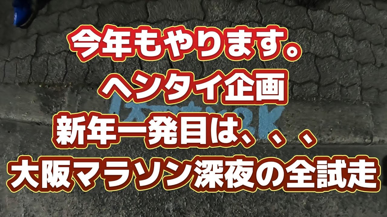 大阪マラソン2026　全試走