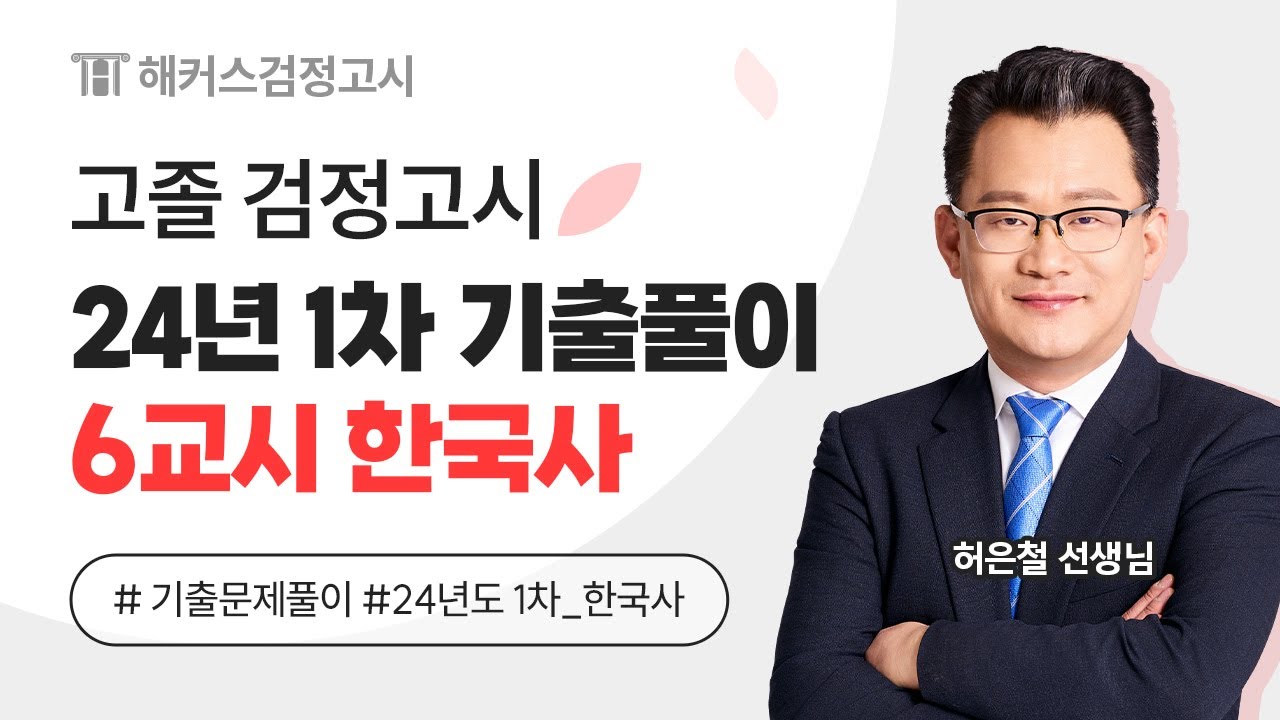 해커스검정고시 고졸 검정고시 24년도 1차 기출문제 - 6교시 한국사 ✨