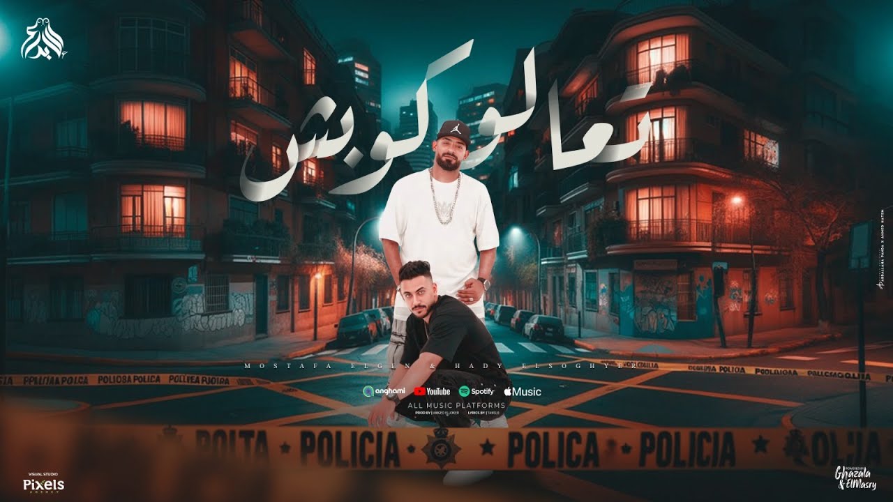 تعالو كوبش متجوش واحد واحد ( بحبها دى بمية راجل دكر ) مصطفى الجن و هادى الصغير - توزيع امجد الجوكر