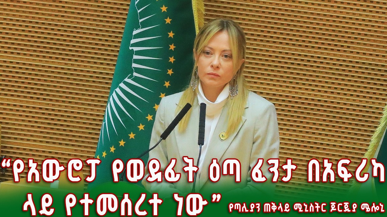 የጣሊያን ጠቅላይ ሚኒስትር ጆርጂያ ሜሎኒ በ39ኛው የአፍሪካ ህብረት መሪዎች ጉባኤ ያስተላለፉት መልእክት @NBCETHIOPIA​
