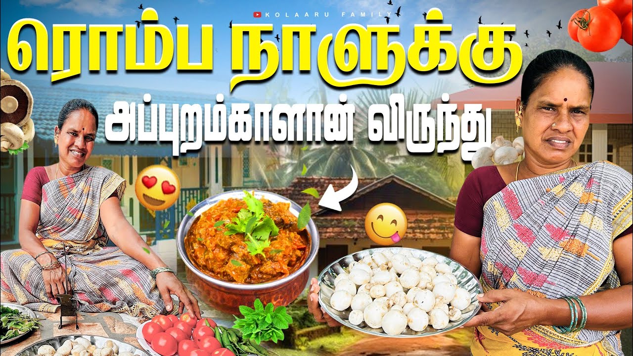 ரொம்ப நாளுக்கு அப்புறம் காளான் விருந்து Kalan Recipe...😋#village #food