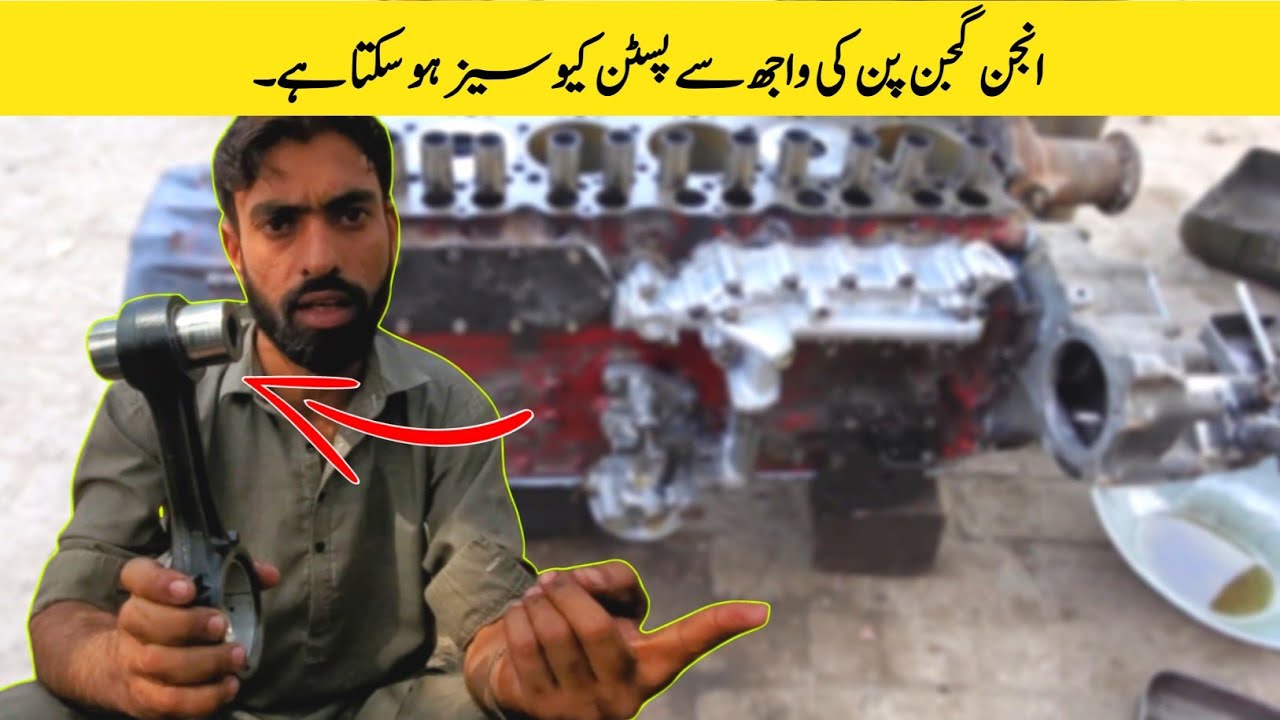 engine connecting rod gudgeon pin ki wajh se piston sez ho sakta hai