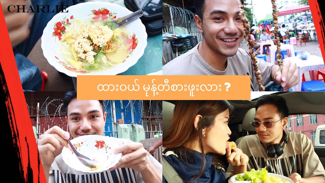 ထားဝယ်မုန့်တီစားဖူးလား - Charlie _ Kyaw Ye Myint Nyein